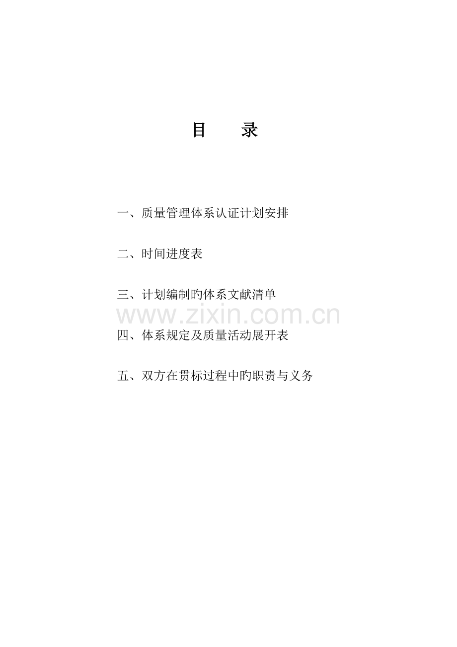 ISO9001：质量管理体系策划方案.doc_第2页