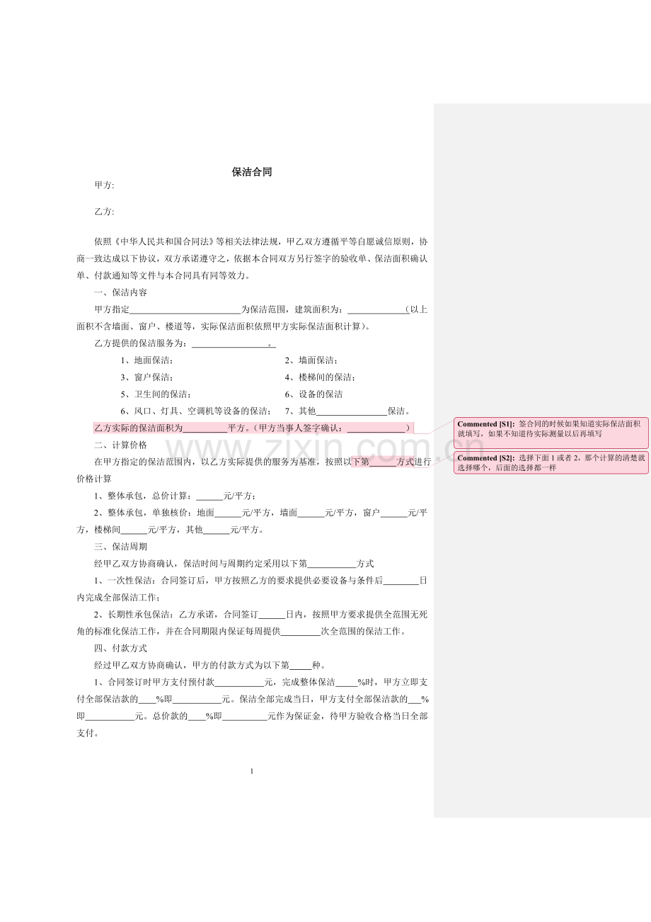 保洁公司合同范本.doc_第1页