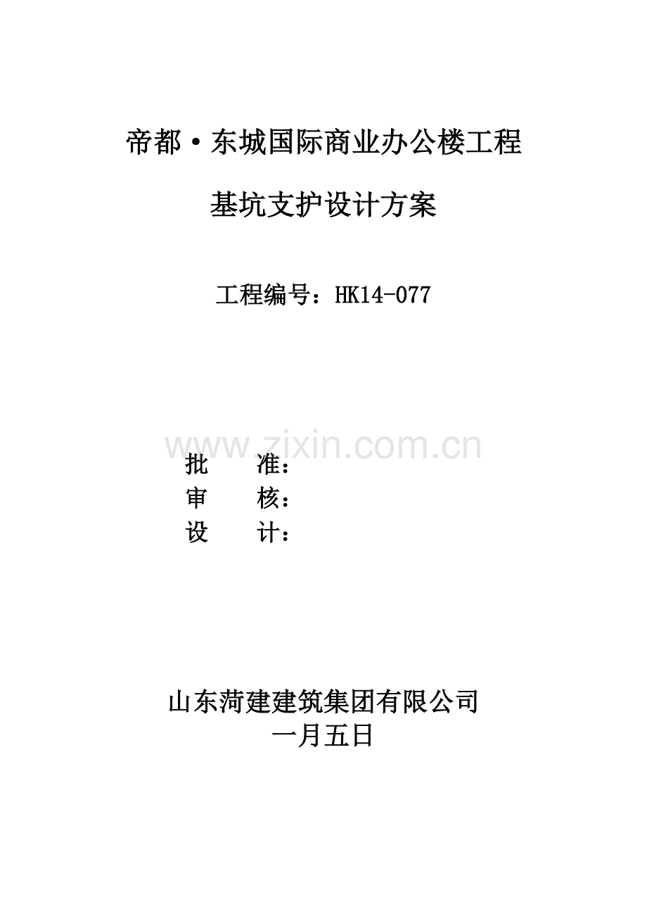 东城国际菏建综合楼工程基坑支护设计.doc_第1页