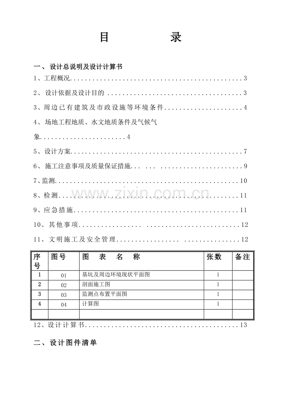 东城国际菏建综合楼工程基坑支护设计.doc_第2页