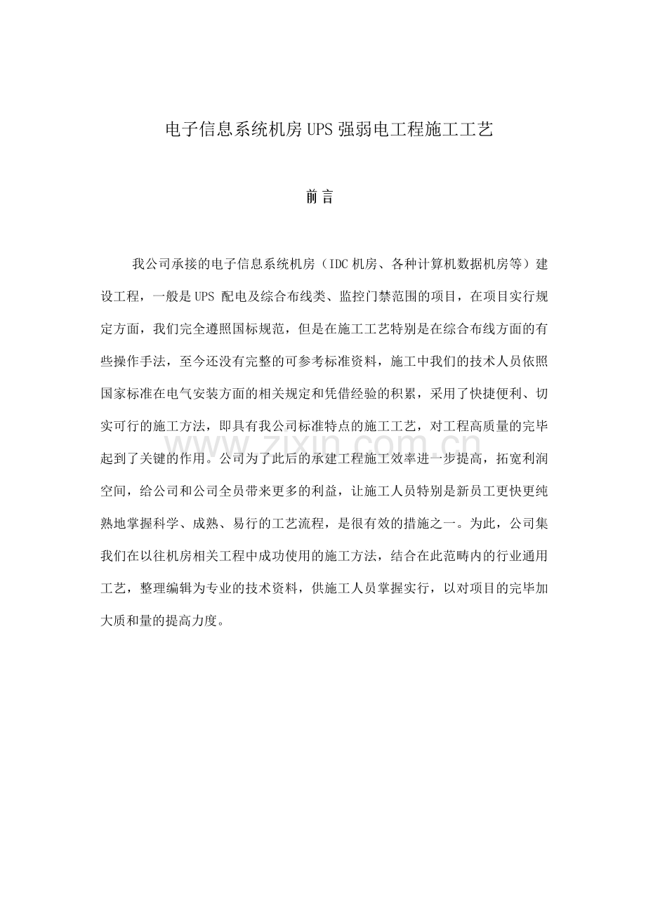 弱电施工工艺.docx_第1页