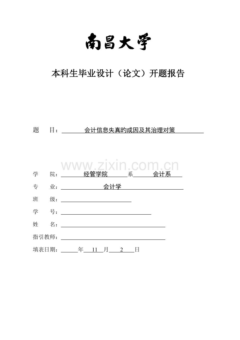 会计信息失真的原因与对策开题报告.doc_第1页