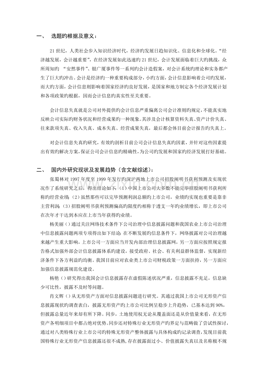 会计信息失真的原因与对策开题报告.doc_第2页