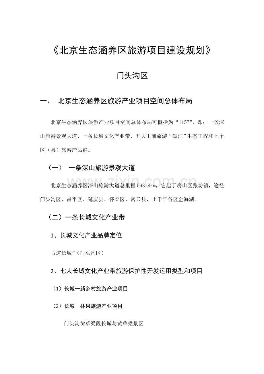 北京生态涵养区旅游项目建设规划门头沟区.doc_第1页