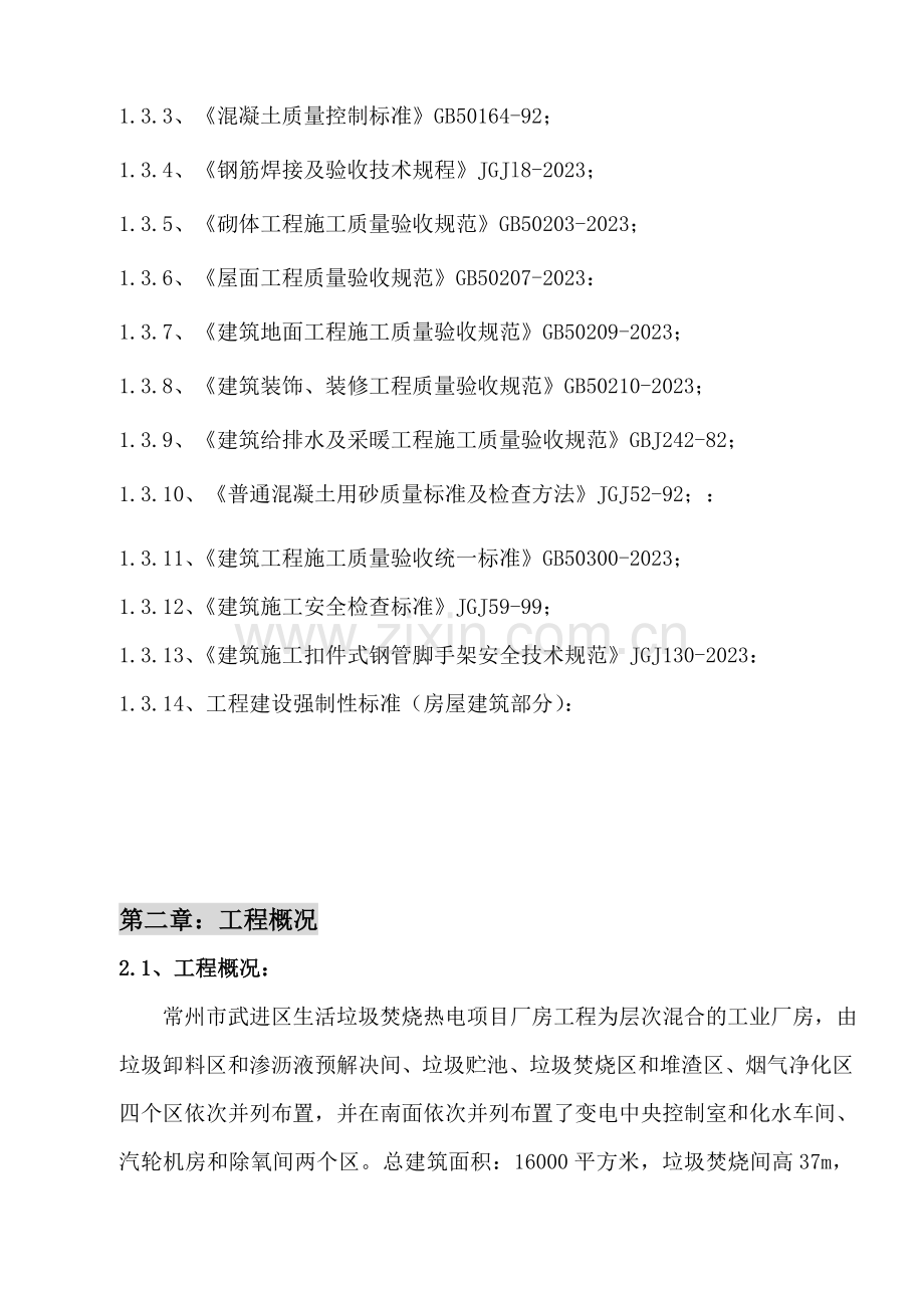 施工组织设计厂房.doc_第2页