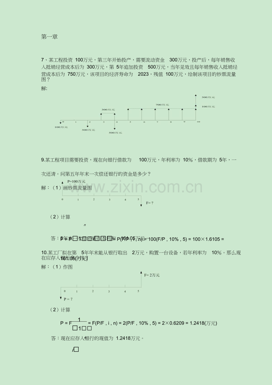 工程经济学计算题.doc_第1页