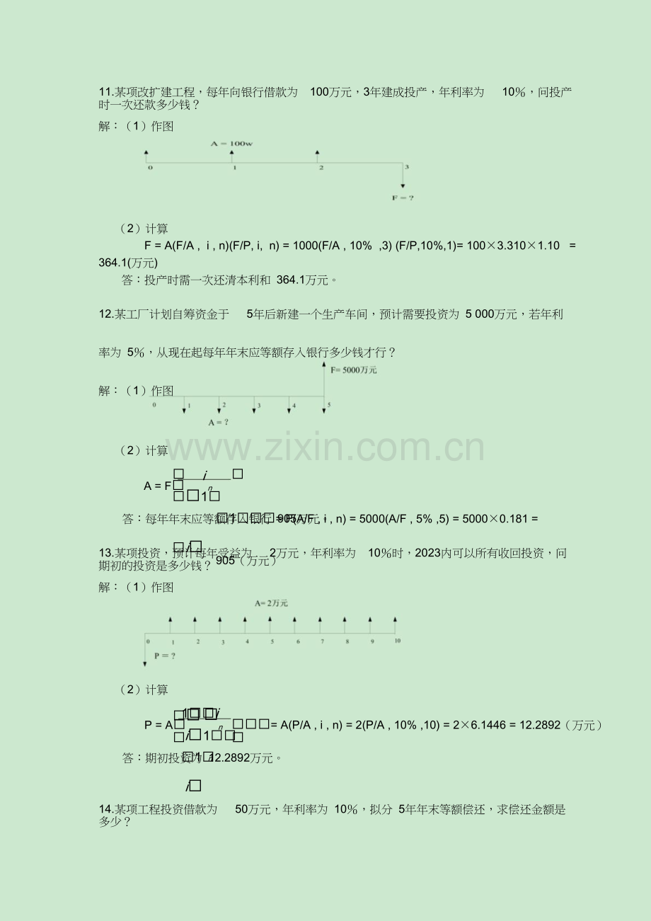 工程经济学计算题.doc_第2页