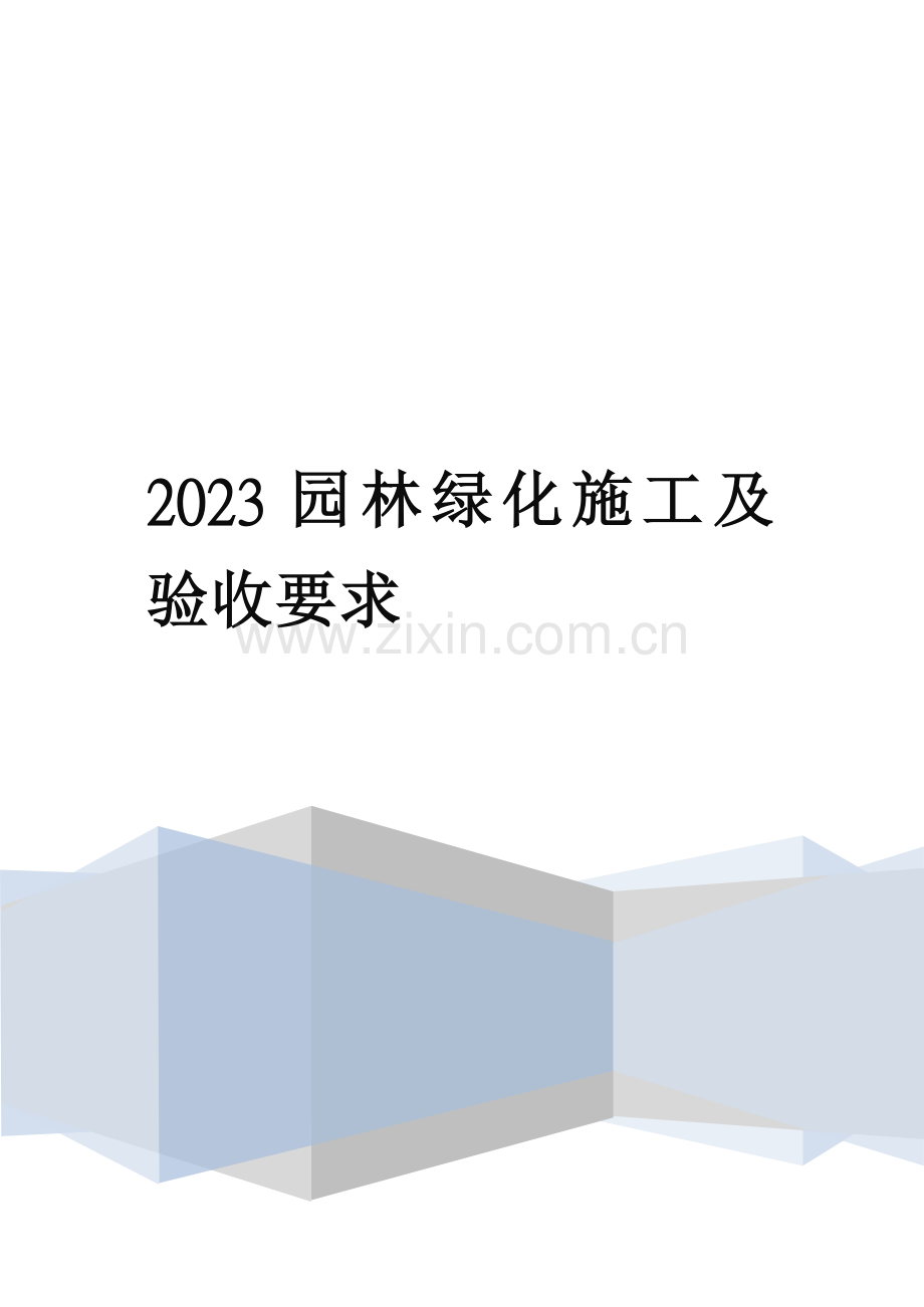 园林绿化施工及验收要求.docx_第1页