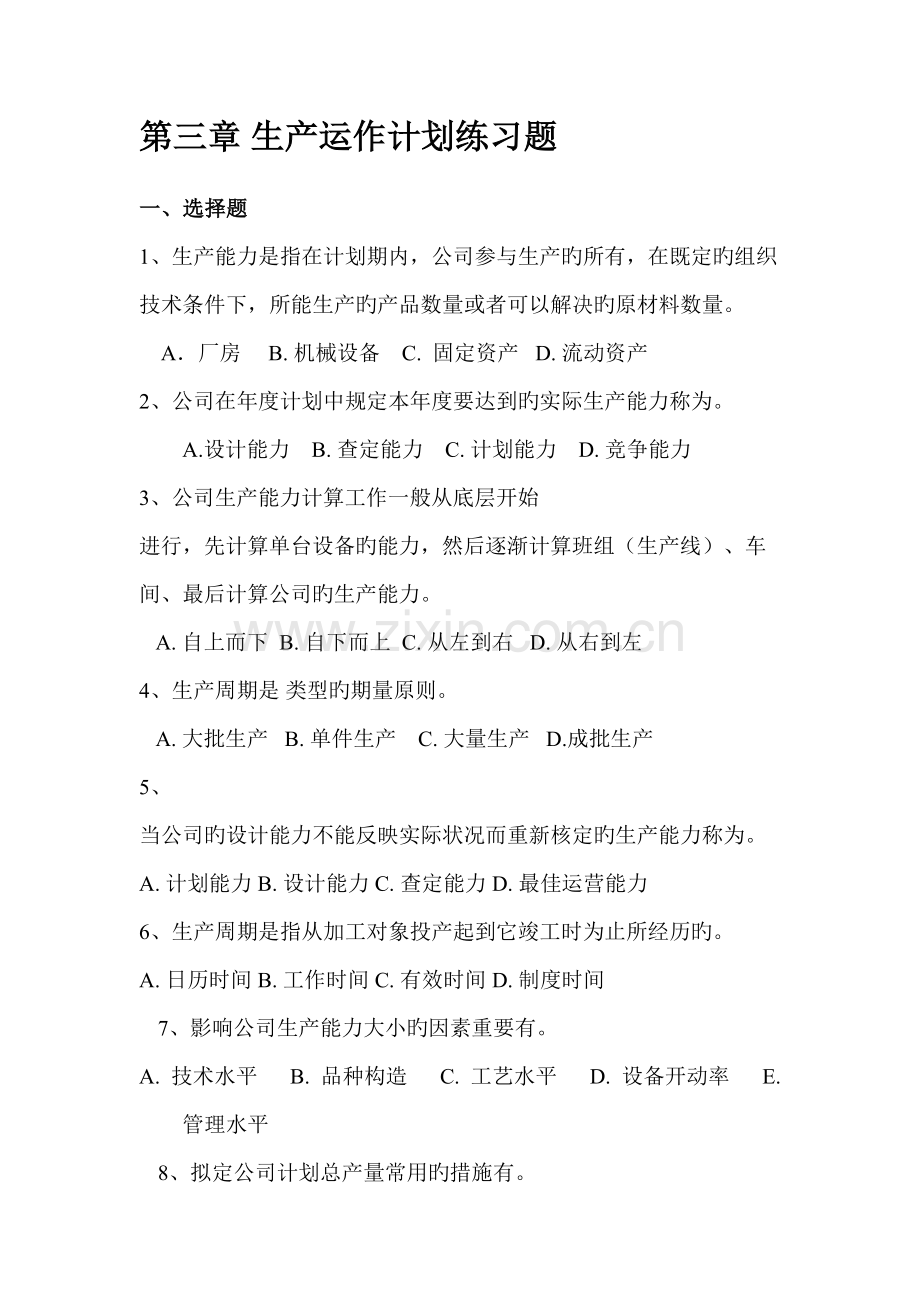 生产运作计划练习题.doc_第1页