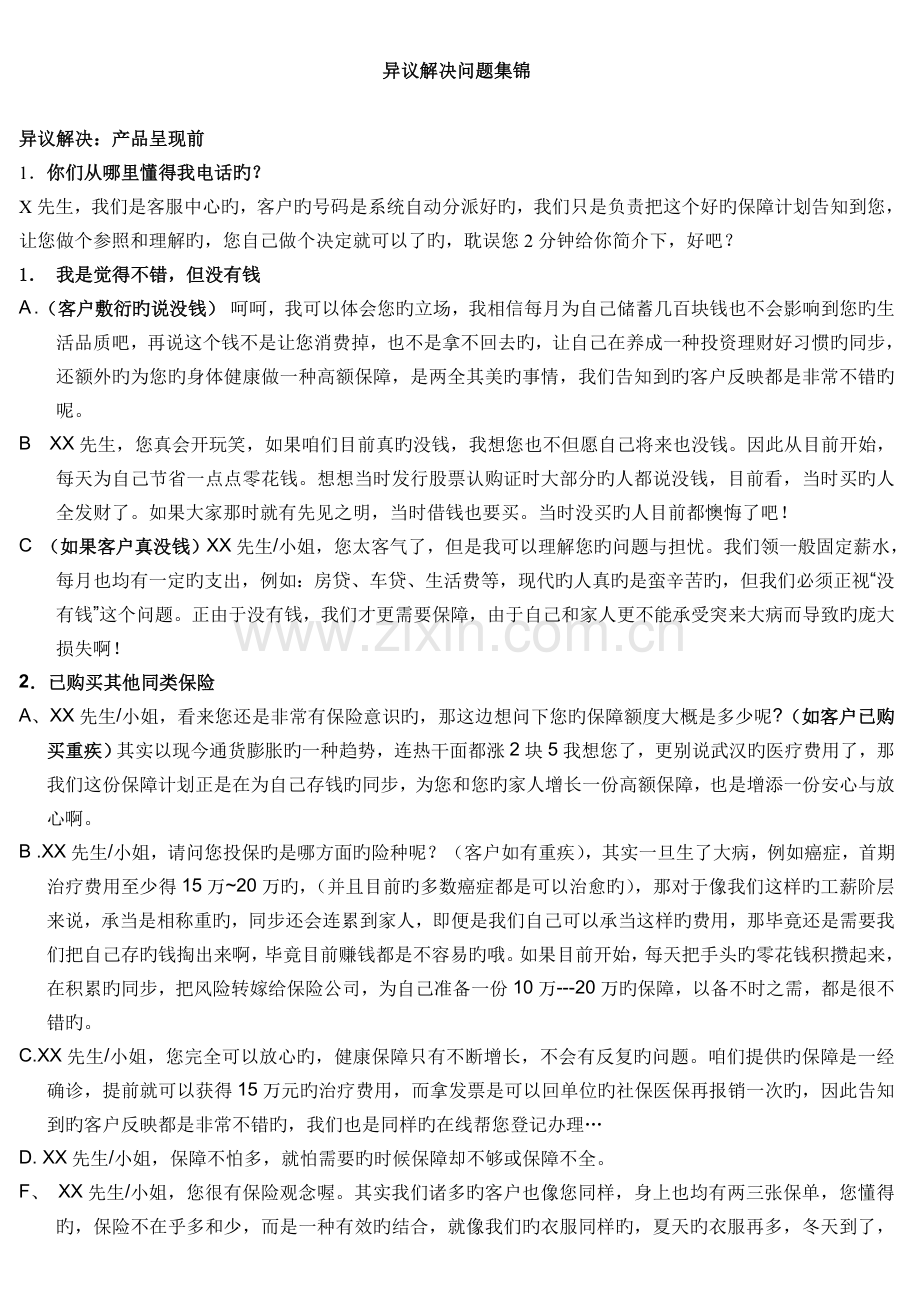 保险电销之异议处理话术完整版.doc_第1页