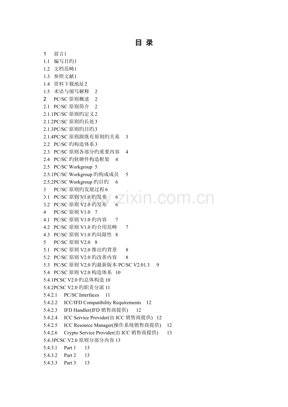PCSC标准综述.doc_第1页