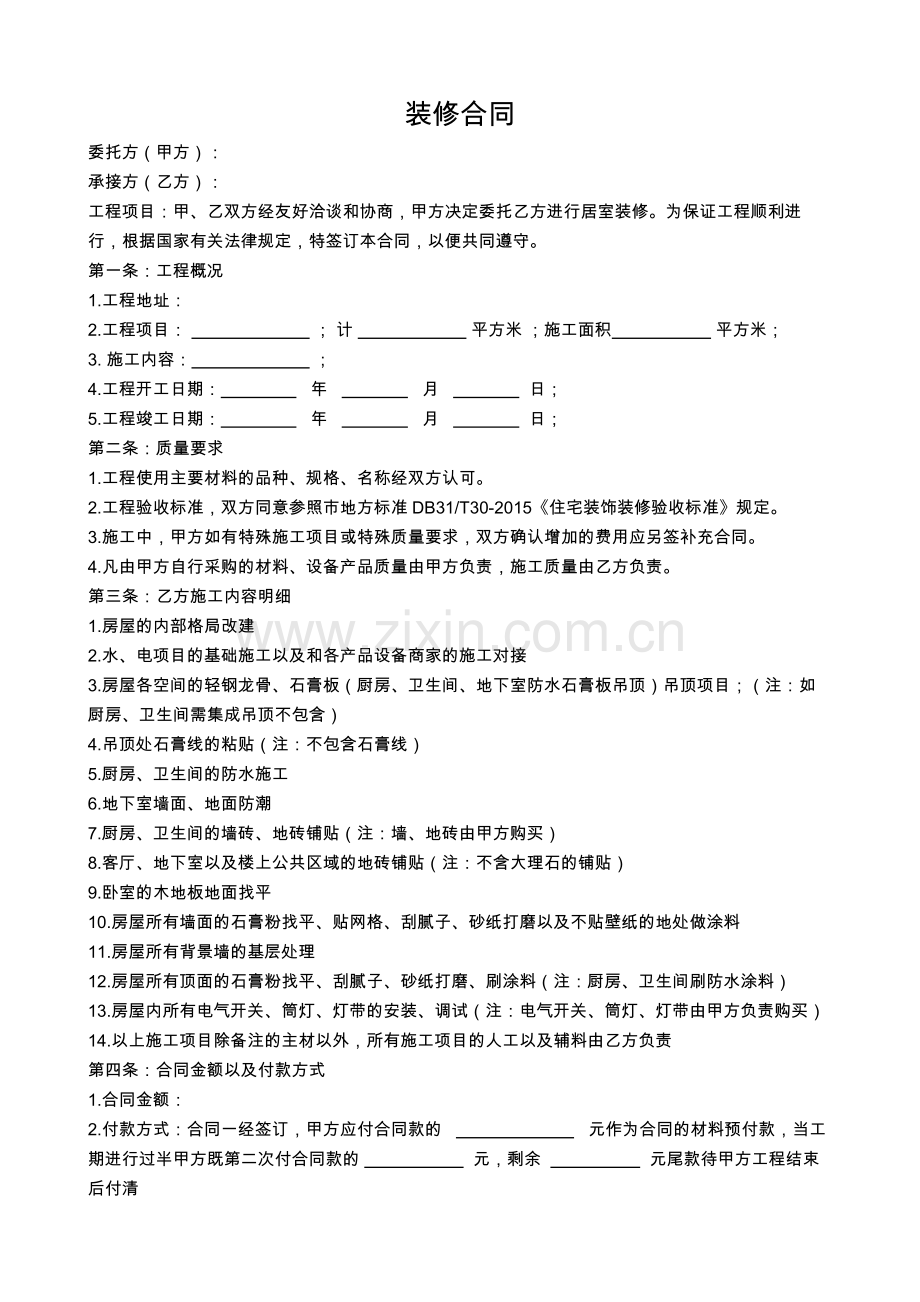 装修合同--word.docx_第1页
