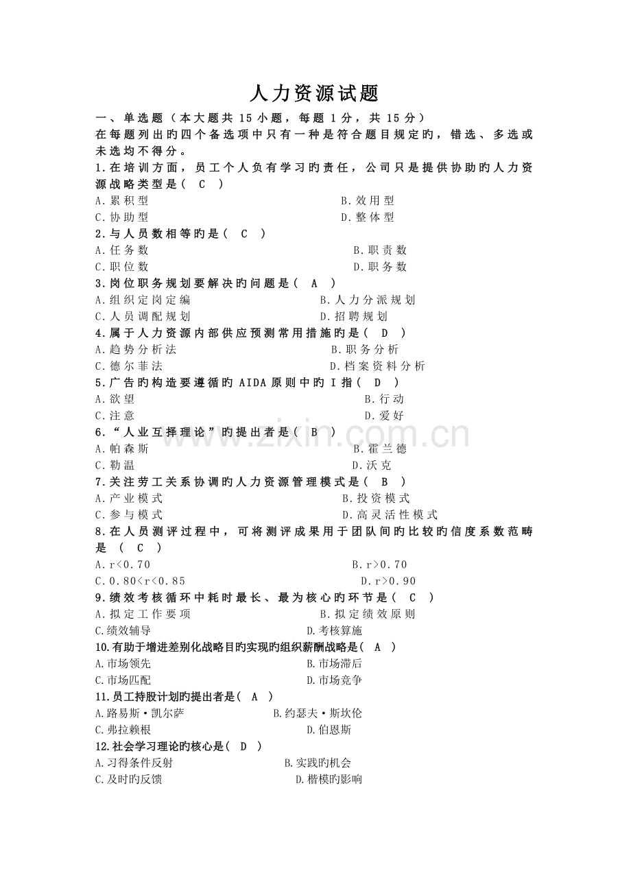 人力资源管理一试题及答案.docx_第1页