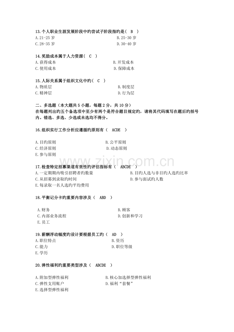 人力资源管理一试题及答案.docx_第2页