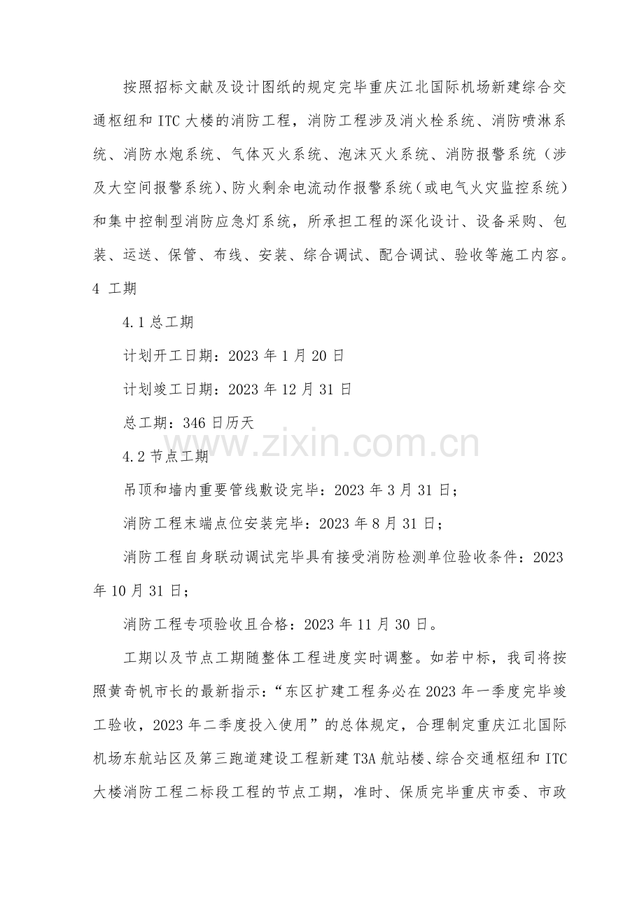 工程总体概述及项目特点重点难点分析.doc_第2页