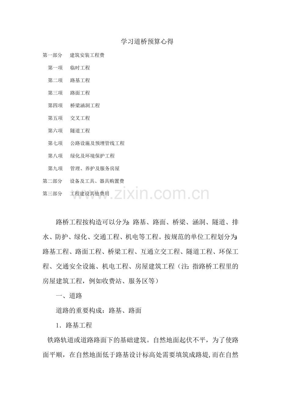 道桥预算心得.doc_第1页