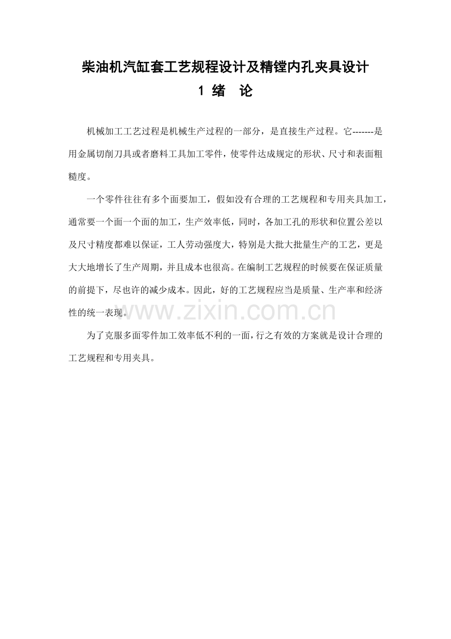 柴油机汽缸套工艺规程设计及精镗内孔夹具设计.doc_第1页