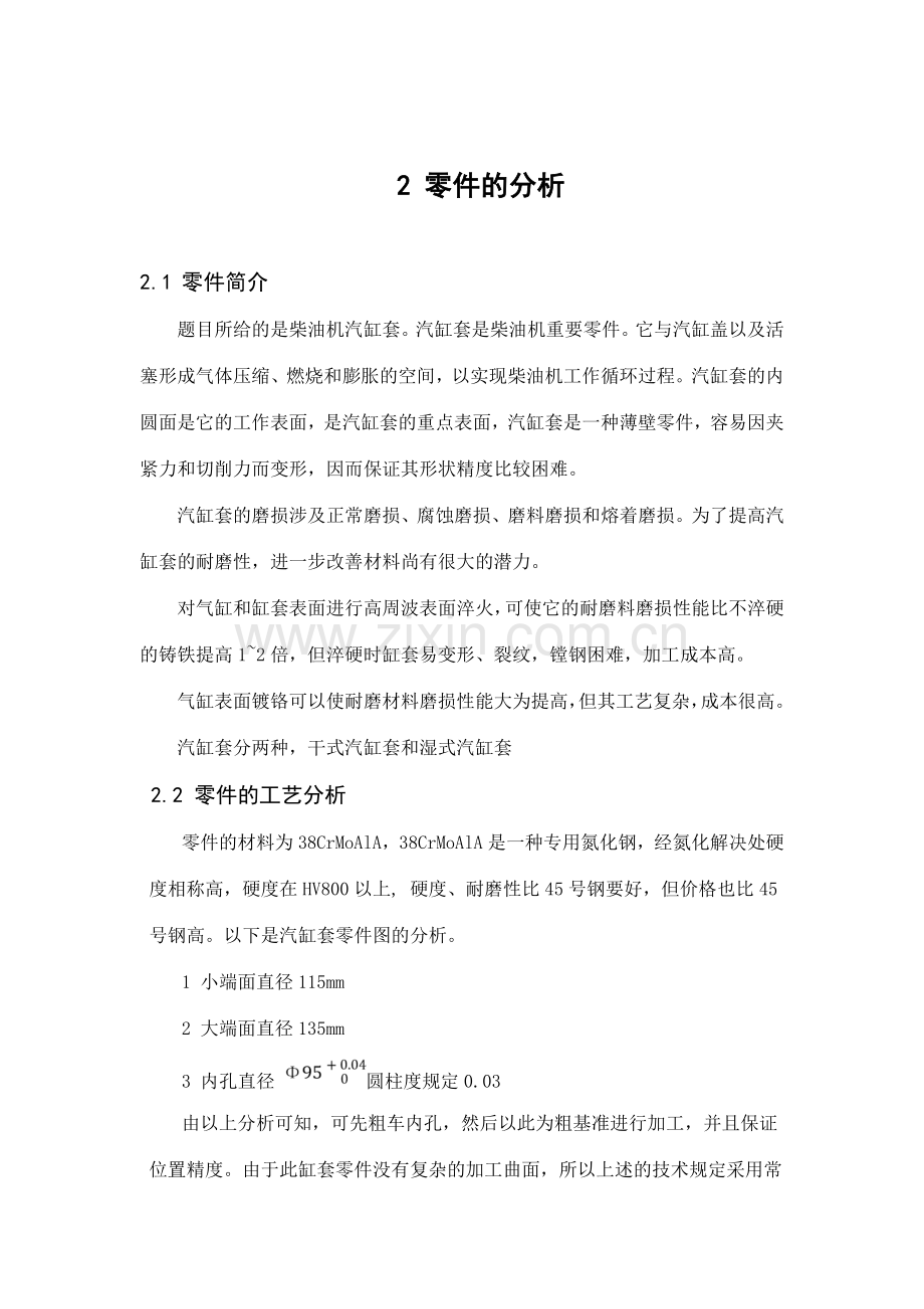 柴油机汽缸套工艺规程设计及精镗内孔夹具设计.doc_第2页