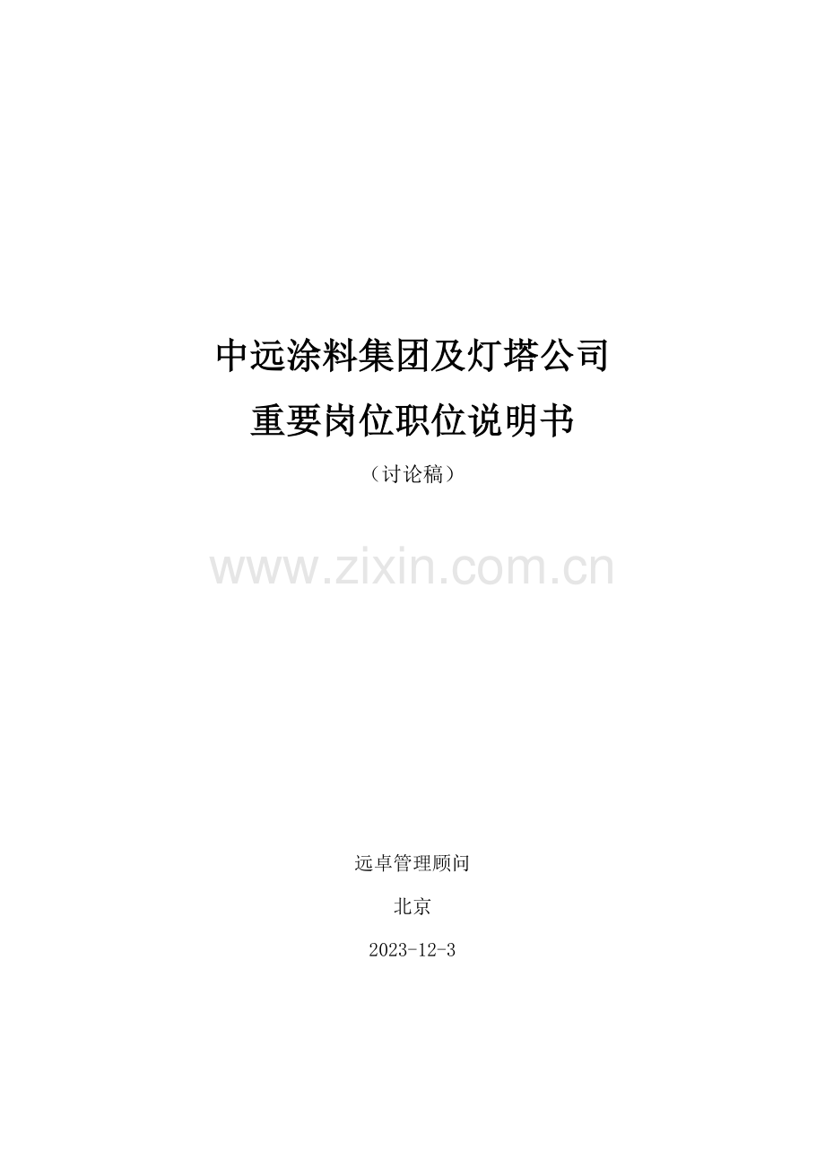 远卓中远涂料集团及灯塔公司重要岗位职位说明书.doc_第1页