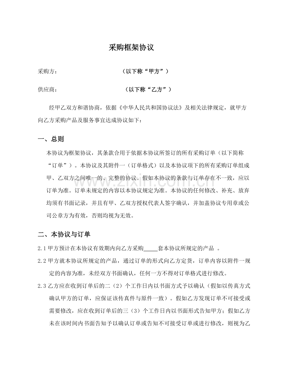 新版采购框架协议.doc_第1页