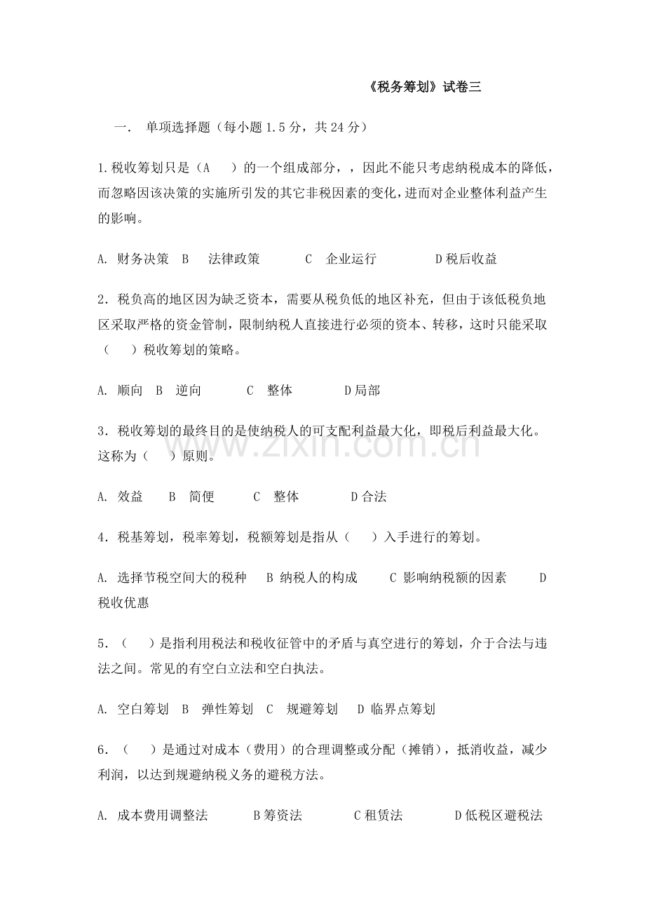 税务筹划新版.docx_第1页