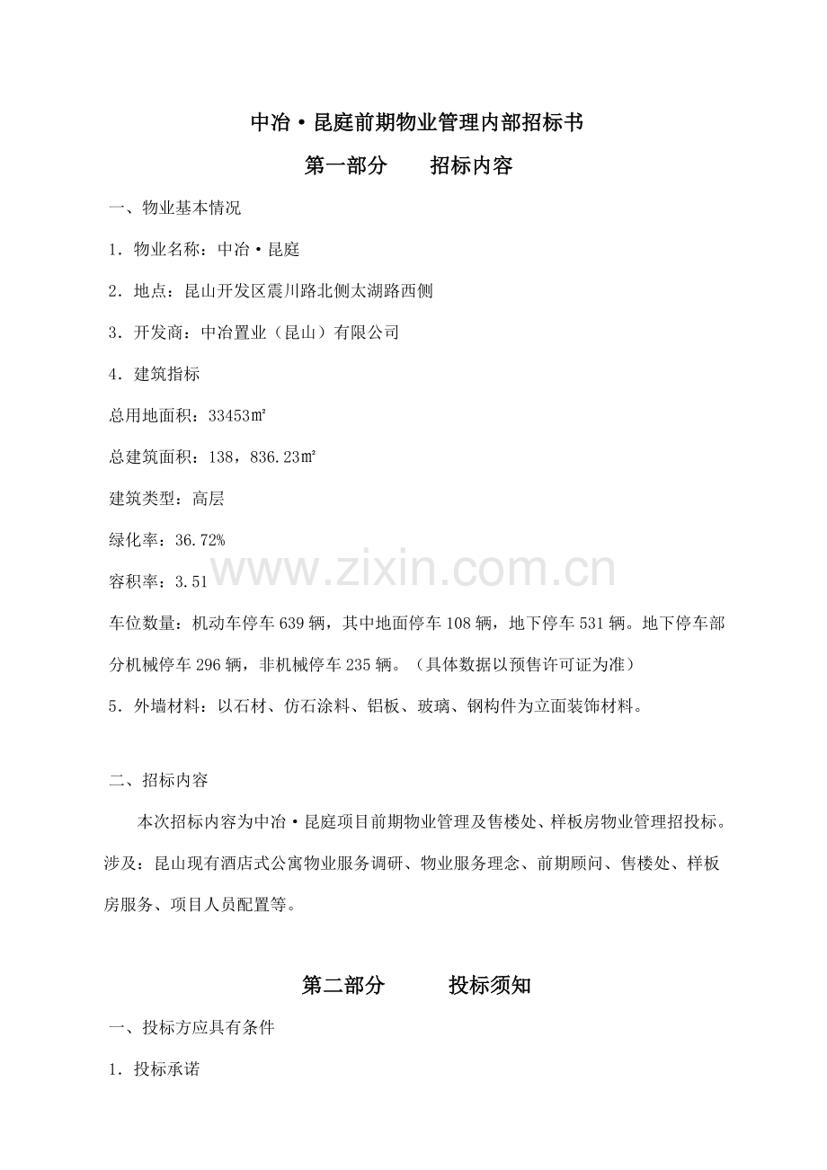 中冶昆庭物业管理公司招标书.doc_第1页