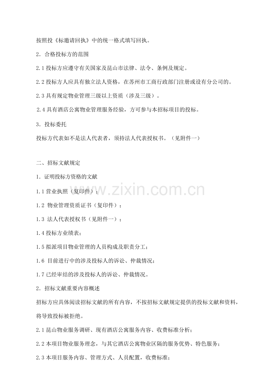 中冶昆庭物业管理公司招标书.doc_第2页