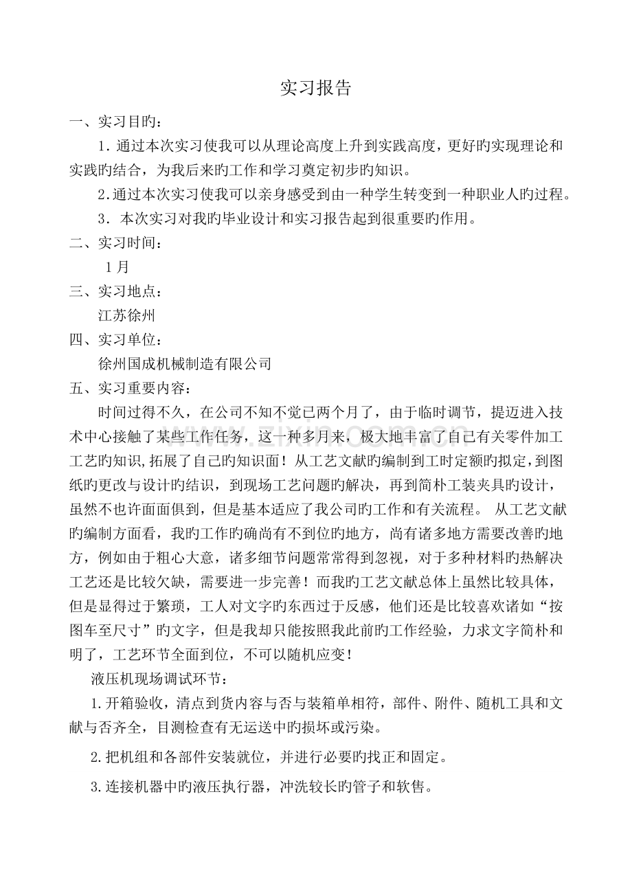 机械专业毕业实习报告.doc_第1页