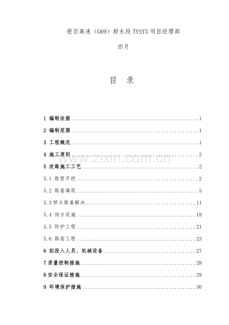 改路工程施工方案.doc_第2页