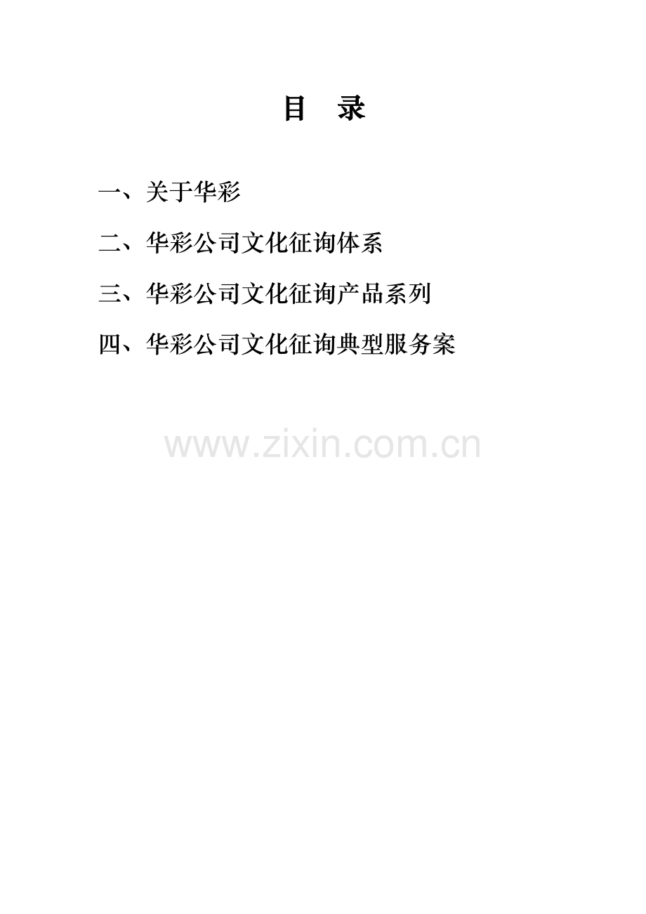 华彩企业文化咨询操作手册洞察企业价值与人性.doc_第2页