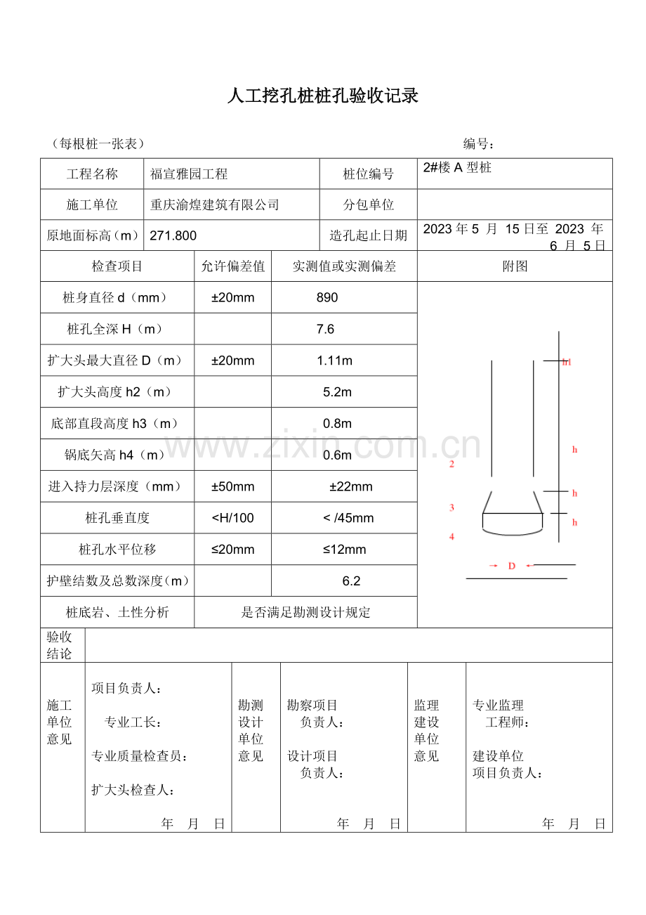 人工挖孔桩验收表格.doc_第1页