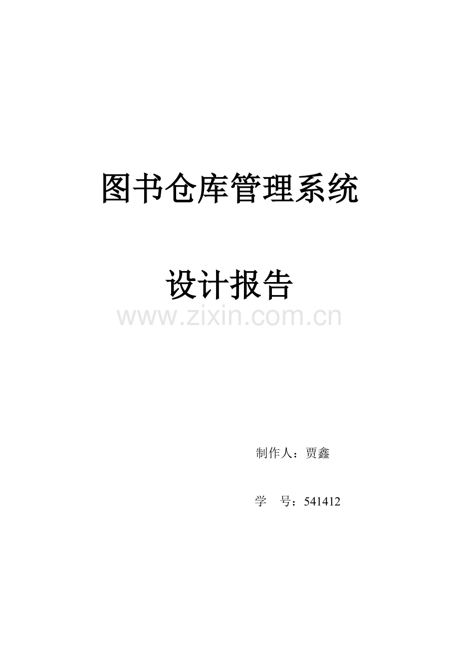 图书仓库管理系统.doc_第1页