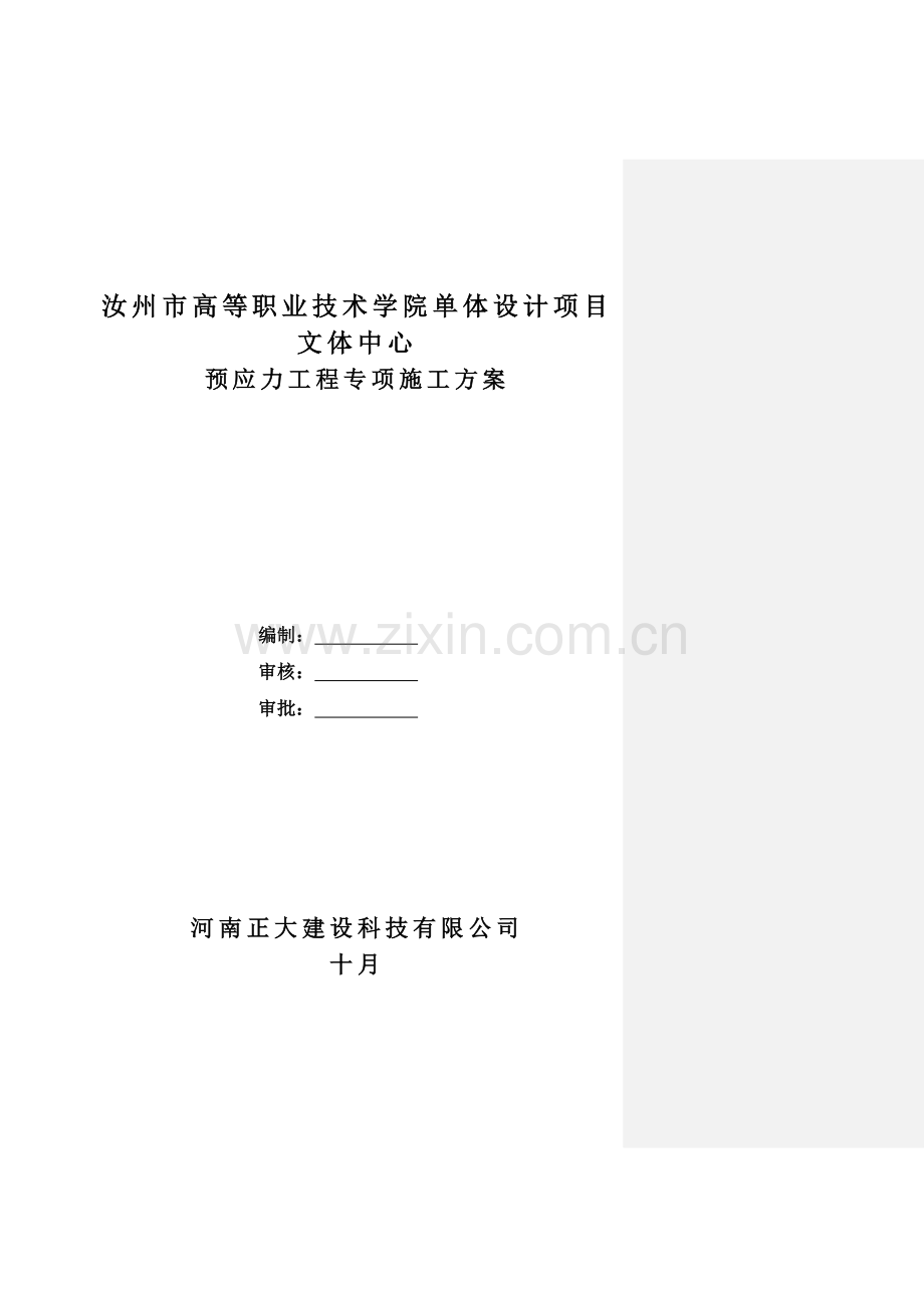 汝州高等职业技术学院预应力专项施工方案.doc_第1页