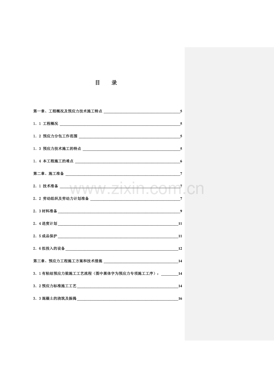 汝州高等职业技术学院预应力专项施工方案.doc_第2页