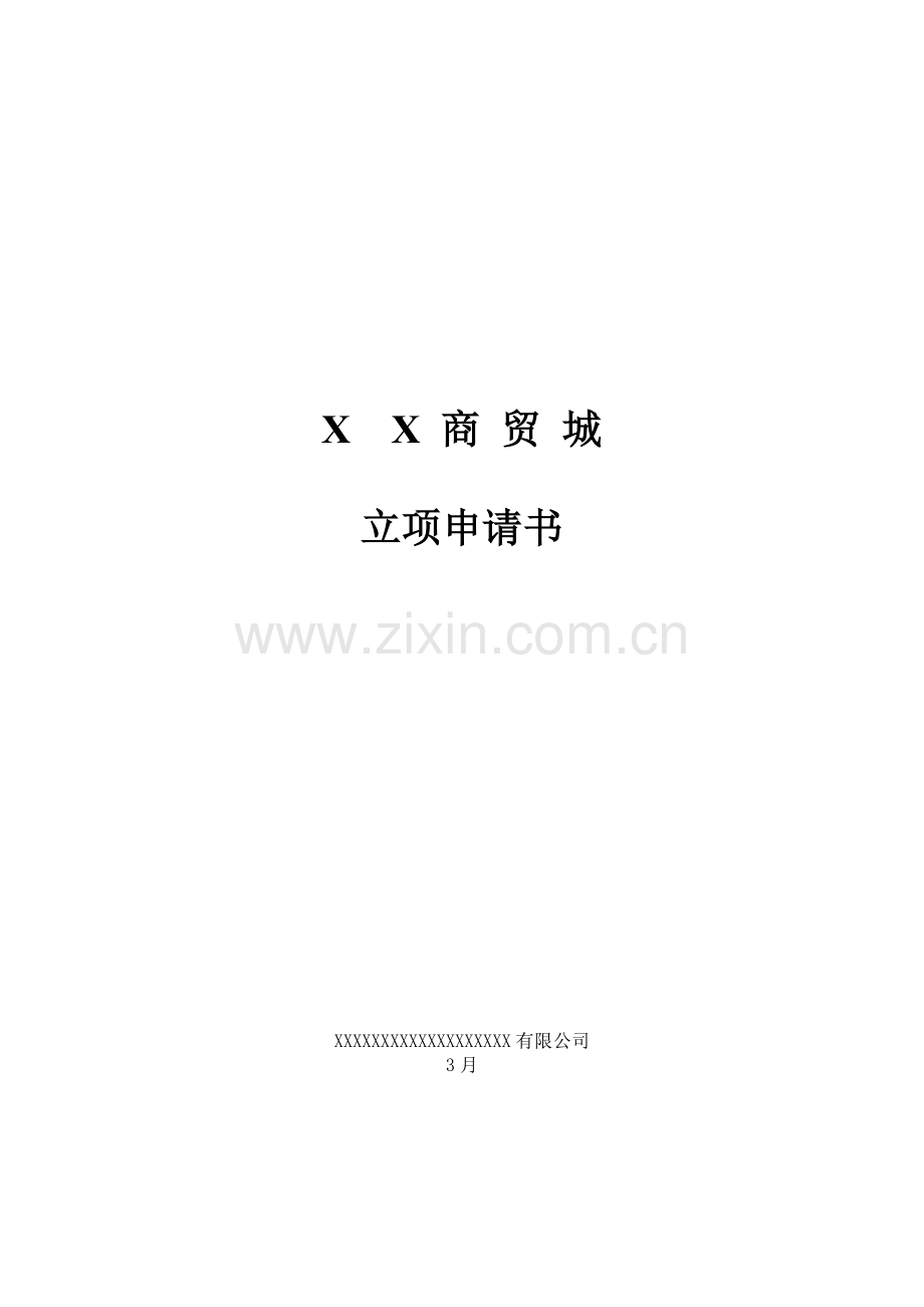 X商贸城招商立项申请书.doc_第1页