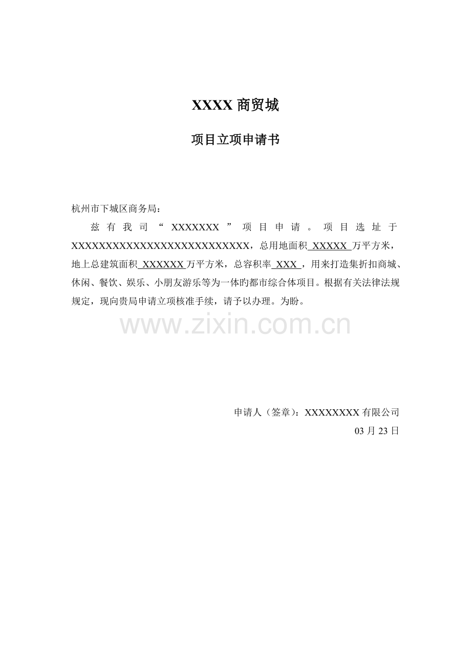 X商贸城招商立项申请书.doc_第2页