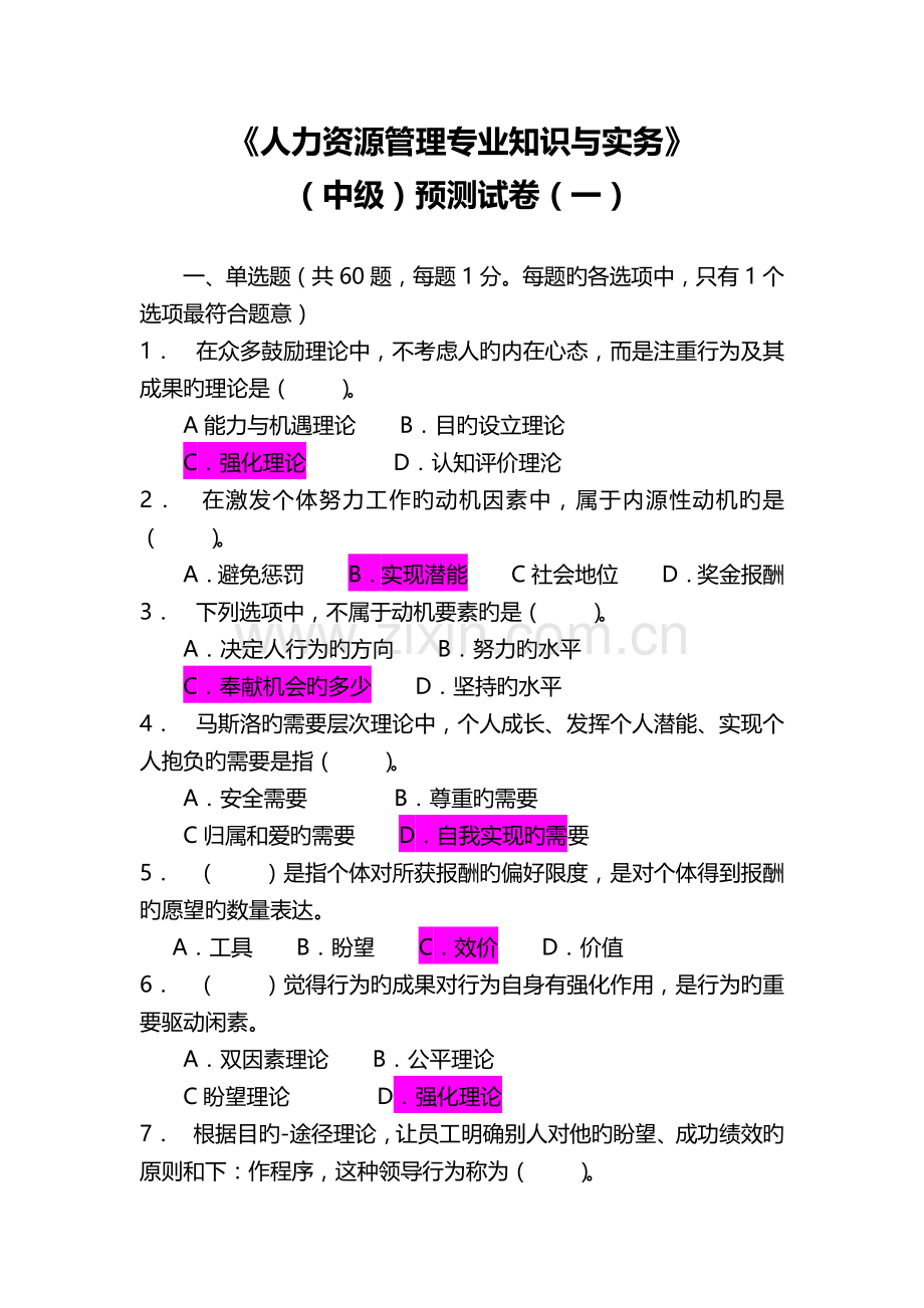 人力资源管理专业知识与实务1.docx_第1页