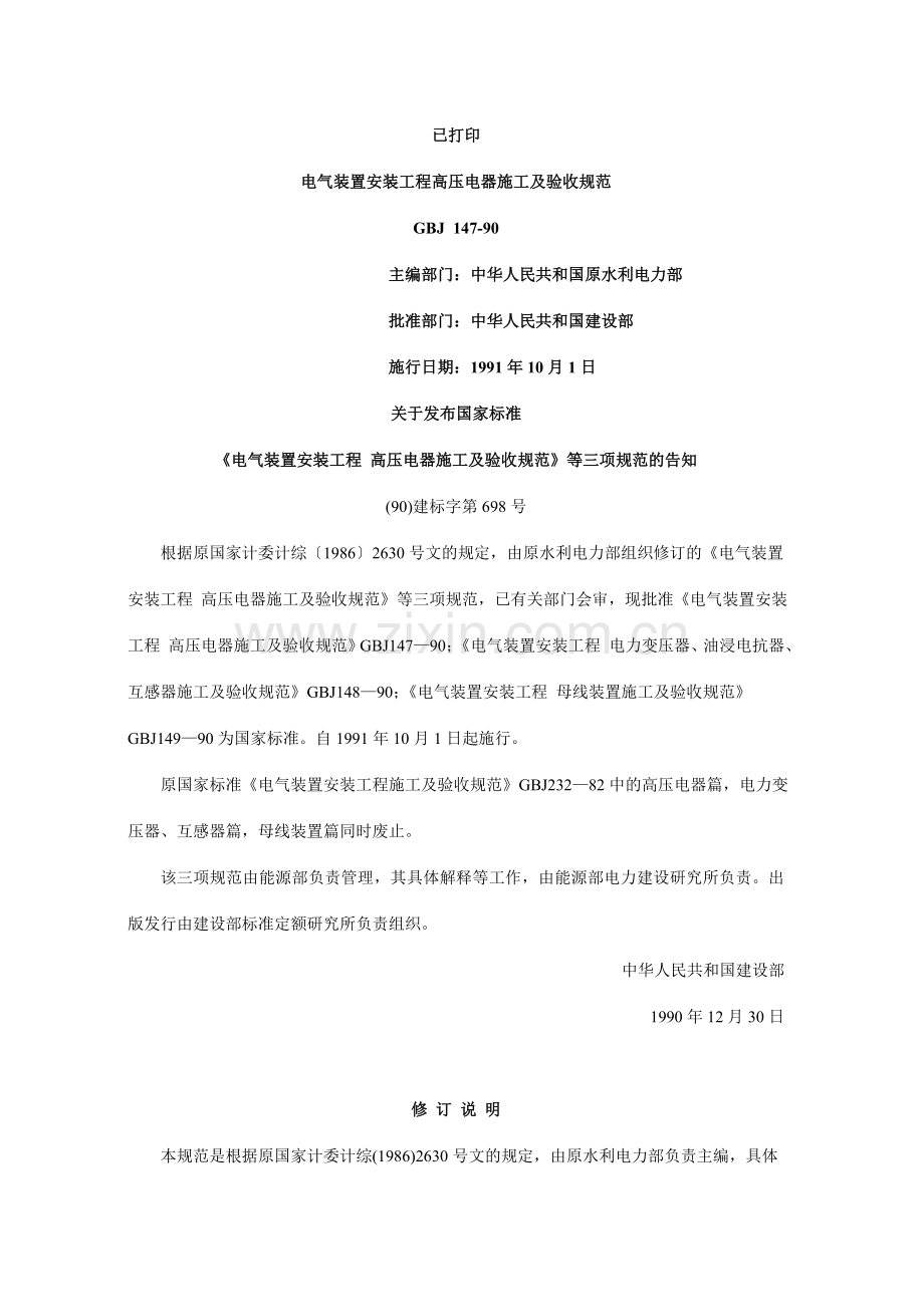 电气装置安装工程高压电器施工及验收规范.doc_第1页