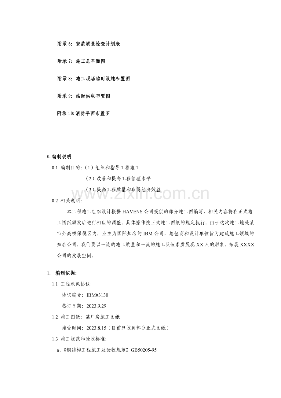 厂房安装工程施工组织设计方案.doc_第2页