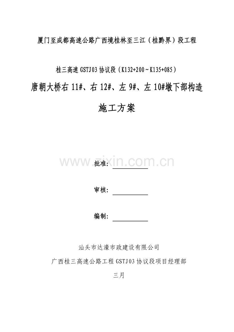 唐朝大桥高墩下部构造施工方案.doc_第1页