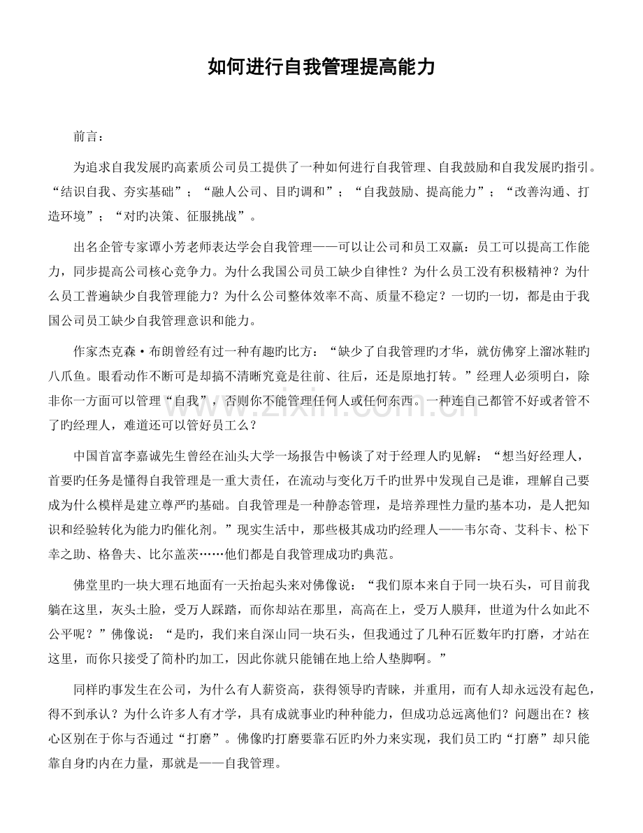 如何进行自我管理提升能力.doc_第1页