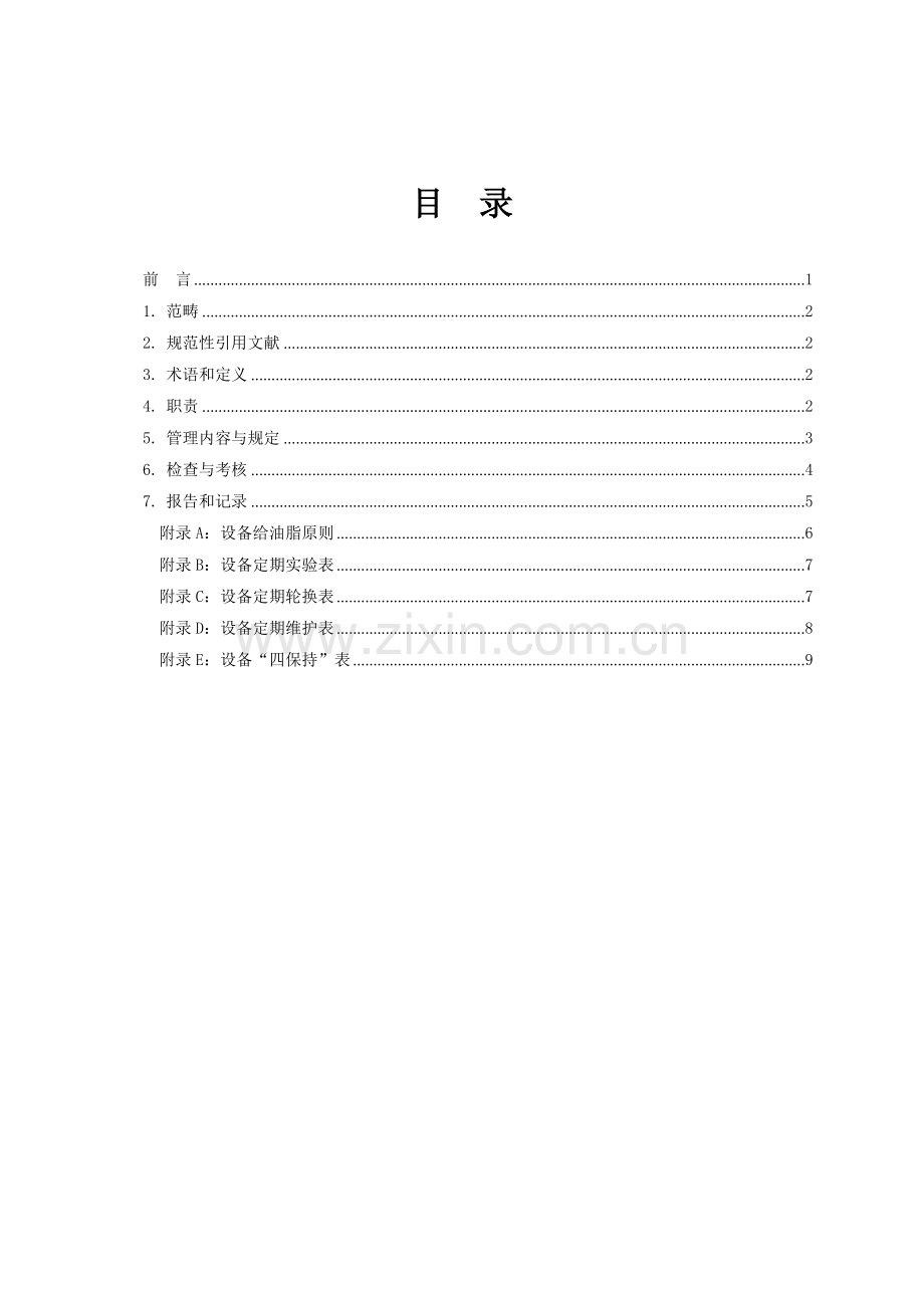 发电厂设备维护保养管理标准.doc_第2页