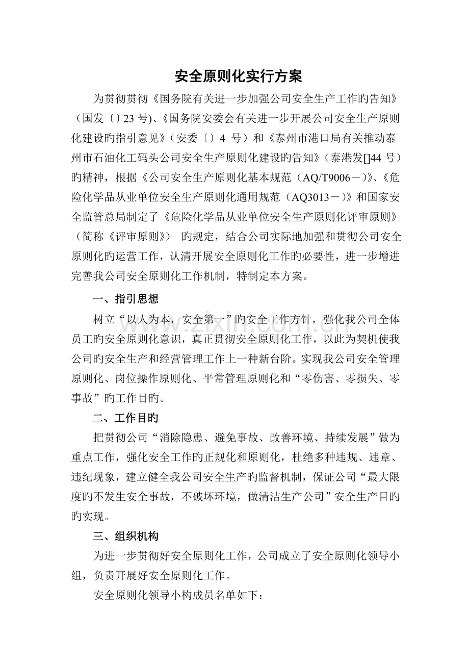 化工企业安全标准化实施方案.doc_第1页