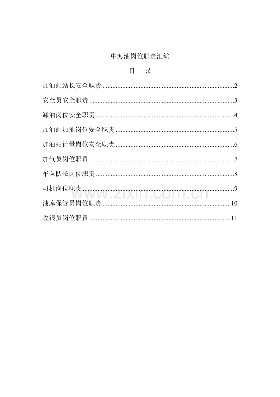 中海油岗位职责汇编.doc_第1页