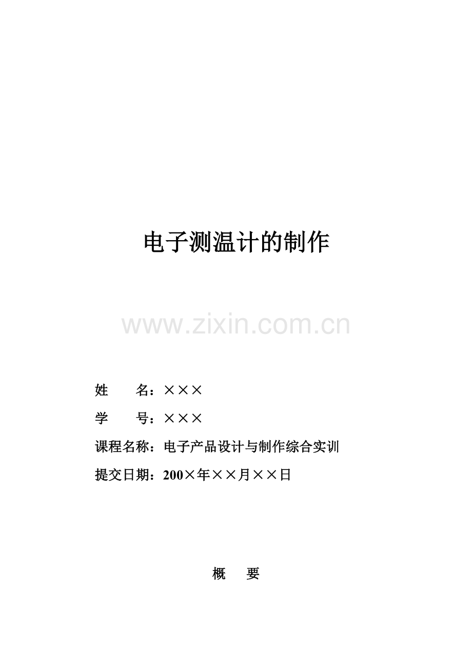 综合实训项目技术报告.doc_第1页