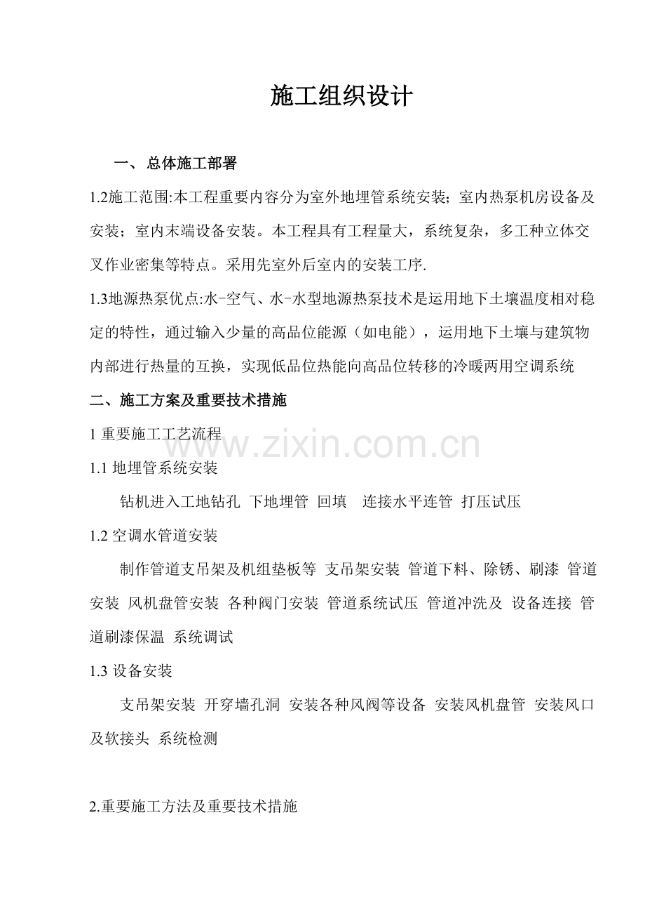 地源热泵施工方案范文.doc_第1页