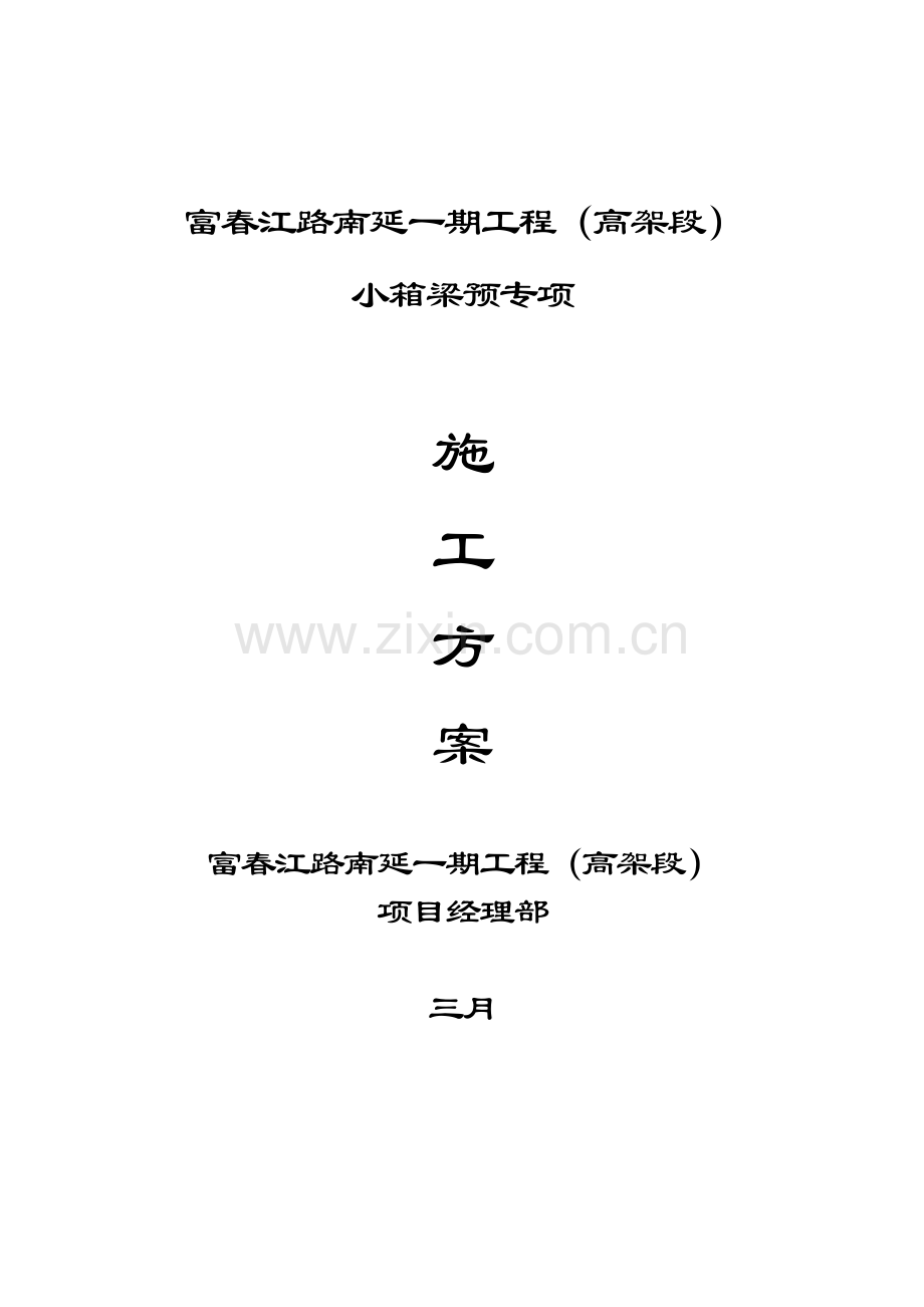 富春江路南延一期工程高架段小箱梁预制专项施工方案.doc_第1页