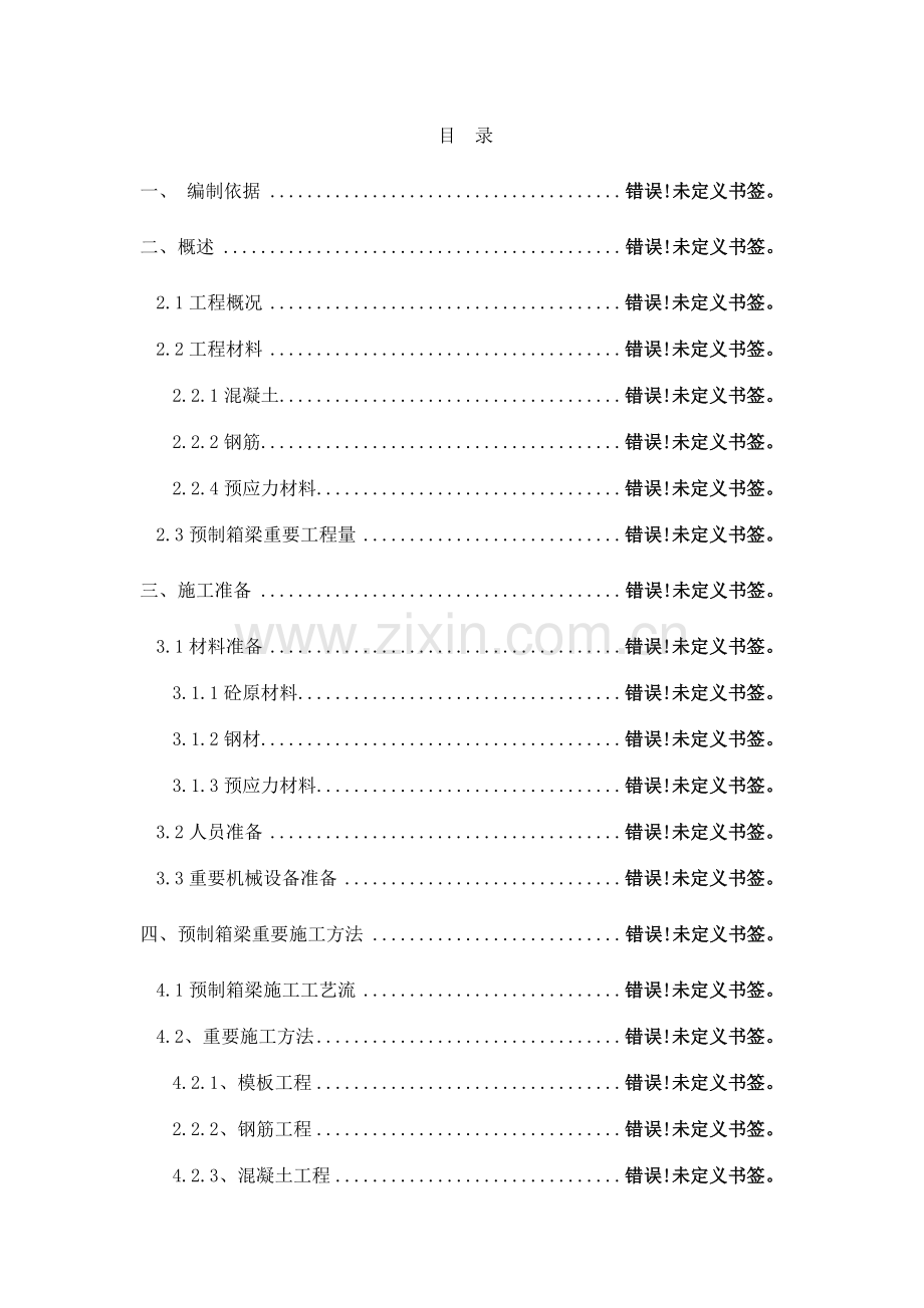 富春江路南延一期工程高架段小箱梁预制专项施工方案.doc_第2页