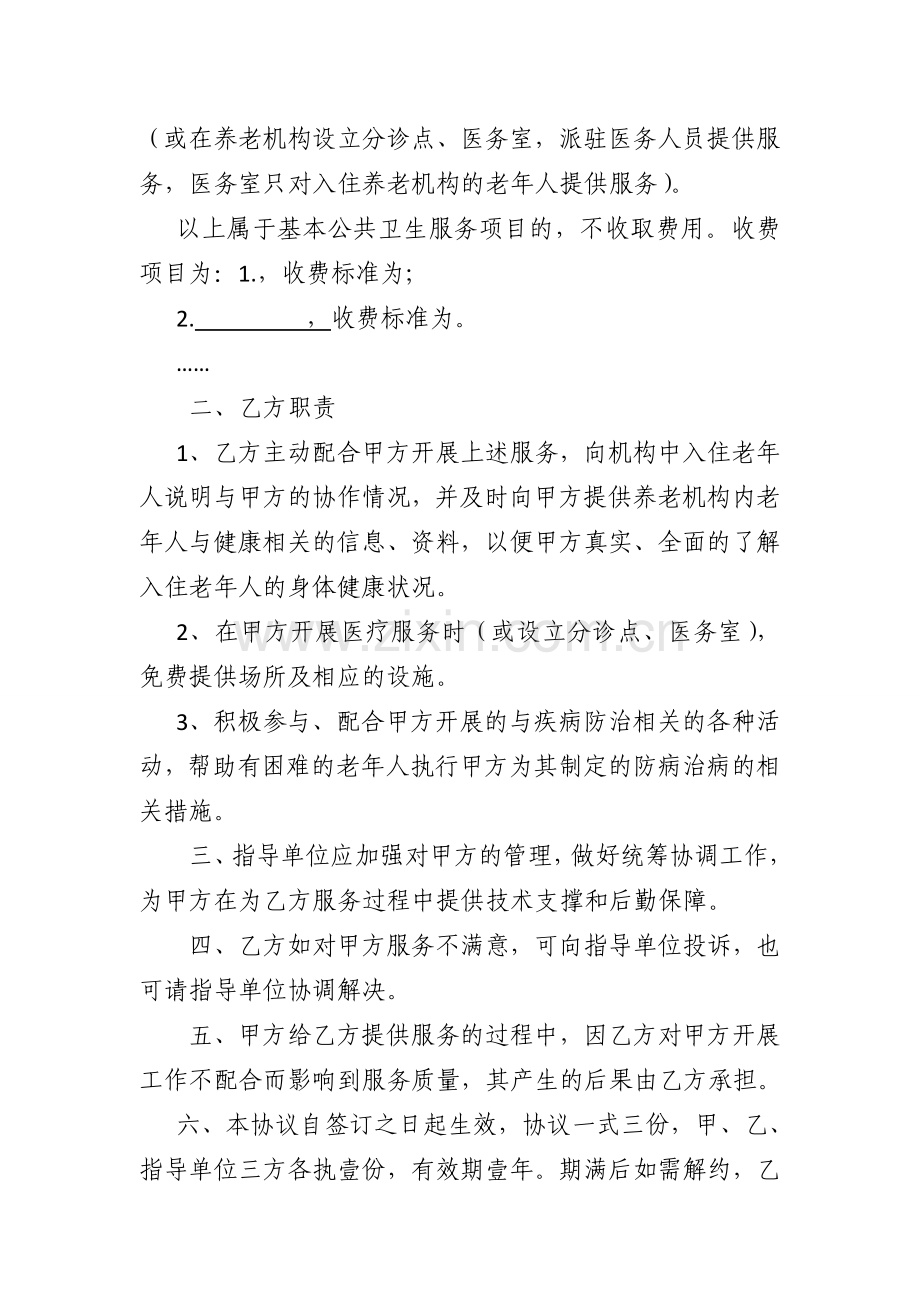 医疗卫生机构与养老机构合作协议书.doc_第2页
