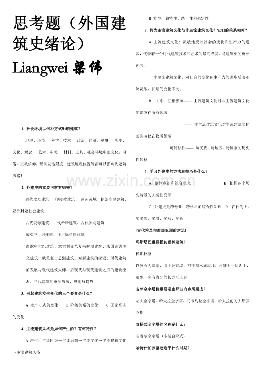外国建筑史重点复习.doc_第1页